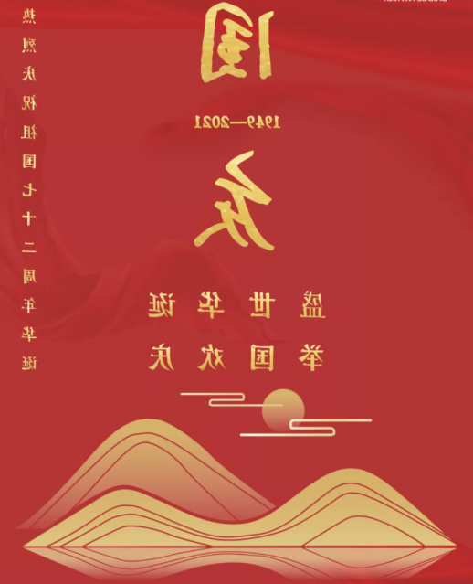 热烈祝贺中华人民共和国成立72周年